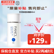 芳珂（FANCL）物理防晒霜隔离霜SPF50+ 60ml户外防嗮清爽不油腻敏感肌孕妇可用 防晒霜60ml