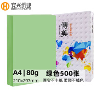 安兴 传美 彩纸A4 绿色打印纸4a  彩色卡纸 儿童手工折纸复印纸80克 剪纸diy 500张/包 单包装