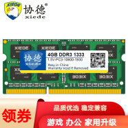 协德 (XIEDE)笔记本DDR3 1333 4G电脑内存条 双面16片256颗粒内存