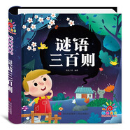 阳光宝贝 谜语三百则（注音版）幼儿启蒙趣味猜谜绘本 张艺兴618
