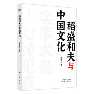 稻盛和夫作品《活法》《干法》的译者曹岫云新作：稻盛和夫与中国文化（首次公开稻盛和夫在中央党校等地的演讲内容）