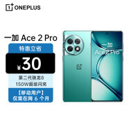 一加 Ace 2 Pro 24GB+1TB 极光绿 第二代骁龙8 索尼IMX890旗舰主摄 5G全网通 【移动用户惠享】