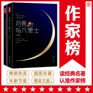 作家榜名著：月亮与六便士（全新未删节插图珍藏版！免费赠英文原版《月亮与六便士》1册！读经典名著，认准作家榜！拒绝山寨！）