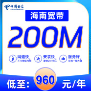 中国电信海南全省电信宽带安装新装报装极速上门办理千兆包年 200M单宽带960元包年