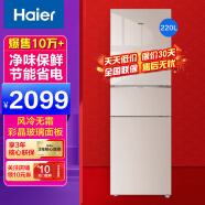 海尔（Haier）冰箱三开门超薄小型家用大容量智能节能风冷净味保鲜三门电冰箱小冰箱 220升三开门冰箱无霜彩晶玻璃2级220WMGL