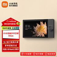 小米（MI）小米智能中控屏Max 智能家庭面板触控屏10.1英寸中控屏 小米智能中控屏Max
