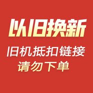 双鹿以旧换新、旧机代扣SKU，请勿下单 以旧换新