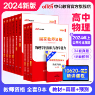 中公教育教资考试资料2024初中高中语文数学英语教师资格证考试用书中学（教材+历年真题试卷+预测卷）9本初中高中体育历史物理等中学备考2024教资 教资高中物理