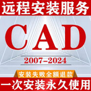CAD软件远程安装2007-2024定制服务2014插件包苹果Mac版2022 2024 其他插件联系客服