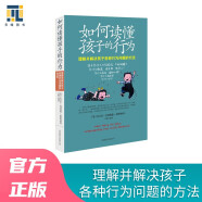 如何读懂孩子的行为：理解并解决孩子各种行为问题的方法