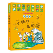 小狐狸去郊游（王宜振经典童话拼音版/大字注音，全彩美绘/美妙的节奏，丰富的想象，纯真的情感，诗意的表达，教给孩子向善的目光与成长的智慧，3-6岁适读） 