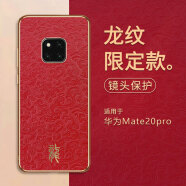 圣曼帝 华为mate20pro手机壳mate20龙年限定款保护套新款轻奢电镀皮革镜头全包防摔高档新年国风外壳 华为mate20pro [龙年红] 龙年限定