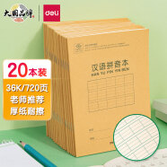 得力(deli)36K18张小学生汉语拼音本作业本软抄本笔记本子文具开学必备 20本装D3620