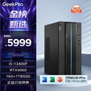 联想（Lenovo）GeekPro设计师游戏台式电脑主机( 酷睿13代i5-13400F RTX4060 8GB显卡 16G 1TB SSD )
