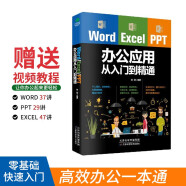 Word/Excel/PPT办公应用从入门到精通（赠视频课 三合一）Excel数据处理与分析应用大全 办公应用实操大全 计算机入门基础office办公室  办公软件