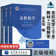 包邮 无机化学 宋天佑 第四版 上册+下册+习题解答 武汉南开吉林大学 考研教材复习指导例题与习题 无机化学宋天佑第四版 上下册+习题解析