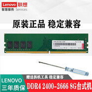 联想（LENOVO 原装DDR4台式机内存条兼容戴尔华硕联想 DDR4 8G-2400-2666MHZ 适用联联想启天M4650部分型号
