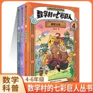 数学村的七彩巨人神饼大侠4+许愿石5+神秘的影子6 适合8-12岁学生(3本套装)