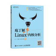 庖丁解牛Linux内核分析(异步图书出品)