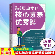 包邮 高中新课程学科核心素养优秀教学设计【单本可选】语文 数学 英语 物理 历史 化学 生物学 思想政治 地理教材教辅书籍 历史学科