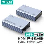 迈拓维矩HDMI延长器RJ45网线传输100米高清网传信号放大器200米音视频同步 4K带USB键鼠 单边POC供电 20公里光纤延长【一对】MT-ED020
