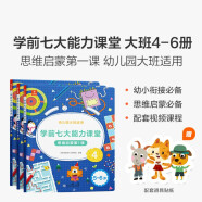 学而思 学前七大能力课堂思维启蒙第一课 幼儿园大班适用（5-6岁）456套装3册 幼小衔接必备 培养数学思维综合能力 配套趣味贴纸 动画视频