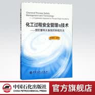 【官方旗舰店】化工过程安全管理与技术：预防重特大事故的系统 中国石化出版社9787511448163