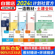 备考2024一级造价工程师2023教材（计划社官方正版）一级造价师（工程计价+造价管理+案例分析+土木建筑工程技术与计量）全科共9册 可搭指南讲义真题模拟习题赠环球网校课程题库