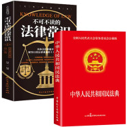【全2册】中华人民共和国民法典+不可不读的法律常识 全套书读懂法律常识全知道2022正版法律入门 共2册