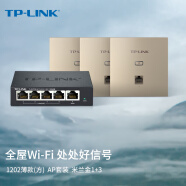 TP-LINK【全屋WiFi】1200M面板AP套装 AC组网千兆无线覆盖 大户型分布式 3只面板AP+5口PoE路由器 (米兰金)