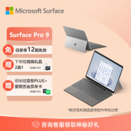 微软Surface Pro 9 二合一平板电脑 i7/16G/512G亮铂金 13英寸高刷触控 教育学习机 高端办公 笔记本电脑