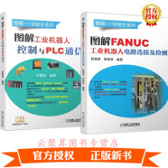 2册 图解FANUC工业机器人电路连接及检测+图解工业机器人控制与PLC通信 ABB发那科库卡KUK