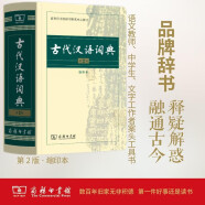 古代汉语词典（第2版缩印本） 古诗词文言文教材教辅中小学语文课外阅读作文新华字典现代汉语词典成语故事牛津高阶古汉语常用字英语学习常备工具书