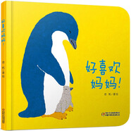乐悠悠亲子图画书系列大大的小小的2-3-4-5-6岁儿童绘本图画书低幼儿童早教启蒙益智亲子阅读宝宝睡前故事书籍绘本认知日常生活物 好喜欢妈妈 乐悠悠启蒙图画书系