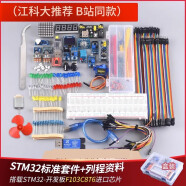 STM32开发板入门套件 STM32最小系统板电子面包板套件 科协江科大 【原装芯片】STM32开发板（同款套件）