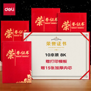 得力(deli)10本装8K荣誉证书 特种纸封面附内芯15张 24834