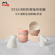 珐宝（staub）旺旺萌兔印花陶瓷碗家用套装甜品多用碗6件套12cm 1026276