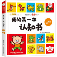 小笨熊 我的第一本认知书 精装 幼儿启蒙双语认知 撕不烂早教绘本 0-2岁 动物(中国环境标志产品 绿色印刷)