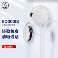 铁三角 EQ300iS 轻薄耳挂式运动跑步耳机 手机耳机 学生网课 有线通话 音乐耳机 白色