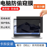 戴尔游匣G15.6英寸防窥片灵越13 Pro防窥膜G16笔记本成就14Pro电脑16 Plus屏幕膜 防窥隐私防窥膜(卡扣安装) 游匣G7【7500/7588/7590】15.6寸