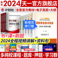 备考2024一级注册消防工程师2023教材历年真题试卷全套注册消防工程师2023年教材2023修订版二级适用（中国计划出版社官方教材） 一级消防：5教材+全程视频题库