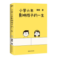 小学六年影响孩子的一生 储殷教授 家教 孩子教育 家庭教育