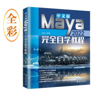 中文版Maya 2022完全自学教程