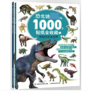 恐龙迷必备的1000个贴纸全收藏(套装共2册）
