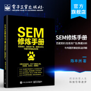 官方正版 SEM修炼手册 百度竞价 信息流广告 数据分析专题页策划实战 SEM专题页策划营销书籍