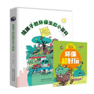 给孩子的环保生态小百科(荣获法国小鲵儿科普图书大奖、法国高等研究与教育部门科学趣味奖环保百科全书 小学课外阅读3-6年级科普图书推荐书单)寒假阅读