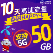 泰国电话卡happy卡无限4g/5g流量卡普吉岛清迈曼谷手机上网手机卡 10天50GB高速4G/5G（顺丰包邮）