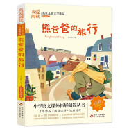 熊爸爸的旅行 注音版儿童文学名家作品阅读系列 我爱阅读 紧扣语文课本要求 符合小学生阅读需求