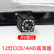 AHD高清倒车影像汽车摄像头CCD动态轨迹夜视防水广角莲花头通用可视车载DVD导航中控显示AV接口 12灯AHD/CCD高清版