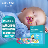 Care1st嘉卫士 儿童口呼吸矫正贴 闭口贴 闭嘴神器 睡觉防张嘴 唇贴50贴